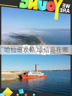 哈仙岛攻略,哈仙岛在哪-第3张图片-九五旅游网