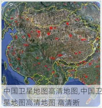 中国卫星地图高清地图,中国卫星地图高清地图 高清晰-第3张图片-九五旅游网