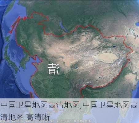 中国卫星地图高清地图,中国卫星地图高清地图 高清晰