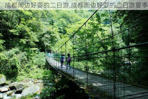 成都周边好耍的二日游,成都周边好耍的二日游夏季-第2张图片-九五旅游网