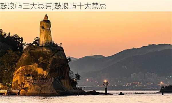 鼓浪屿三大忌讳,鼓浪屿十大禁忌-第2张图片-九五旅游网