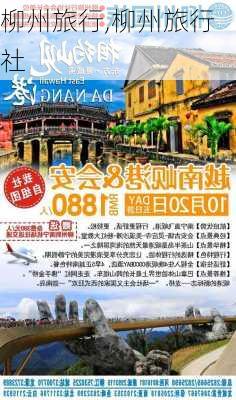 柳州旅行,柳州旅行社-第2张图片-九五旅游网