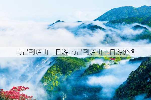 南昌到庐山二日游,南昌到庐山二日游价格-第2张图片-九五旅游网