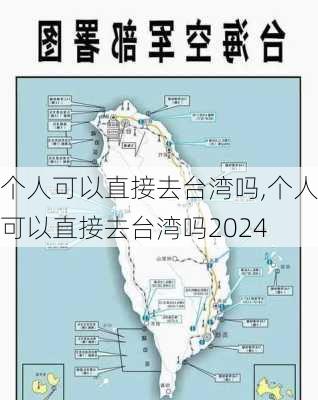 个人可以直接去台湾吗,个人可以直接去台湾吗2024-第1张图片-九五旅游网