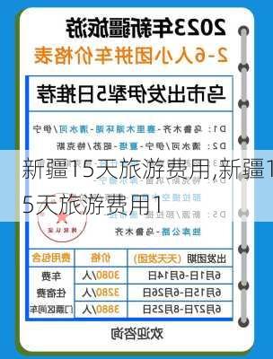 新疆15天旅游费用,新疆15天旅游费用1-第1张图片-九五旅游网