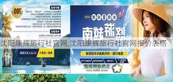 沈阳康辉旅行社官网,沈阳康辉旅行社官网报价表格-第3张图片-九五旅游网