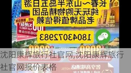 沈阳康辉旅行社官网,沈阳康辉旅行社官网报价表格-第2张图片-九五旅游网