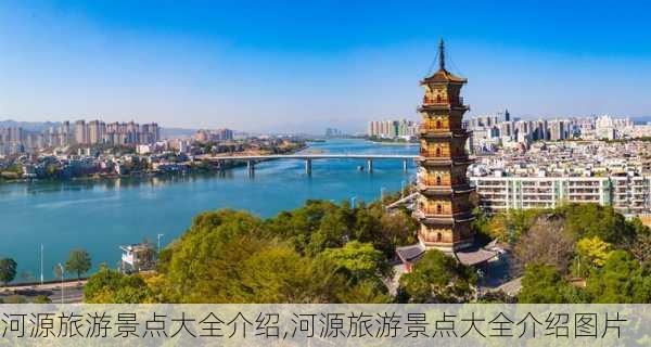 河源旅游景点大全介绍,河源旅游景点大全介绍图片-第2张图片-九五旅游网