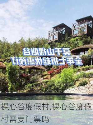 裸心谷度假村,裸心谷度假村需要门票吗-第3张图片-九五旅游网