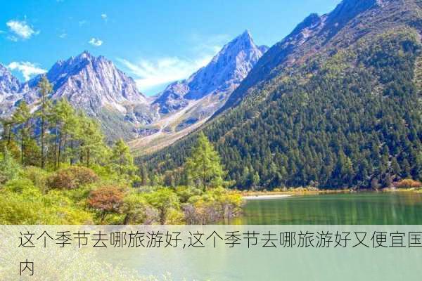 这个季节去哪旅游好,这个季节去哪旅游好又便宜国内-第3张图片-九五旅游网