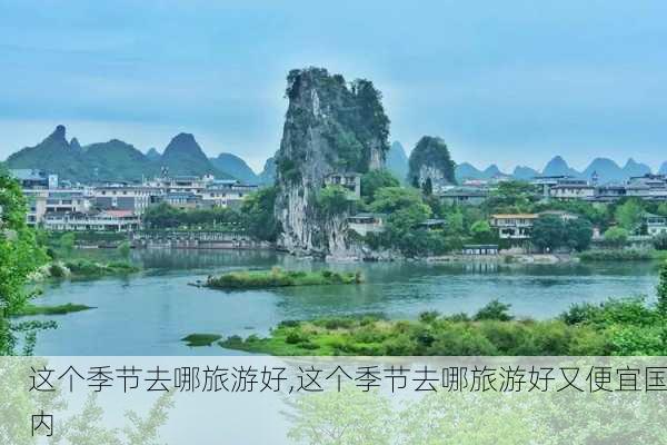 这个季节去哪旅游好,这个季节去哪旅游好又便宜国内-第2张图片-九五旅游网