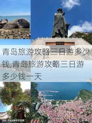 青岛旅游攻略三日游多少钱,青岛旅游攻略三日游多少钱一天-第2张图片-九五旅游网