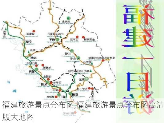 福建旅游景点分布图,福建旅游景点分布图高清版大地图