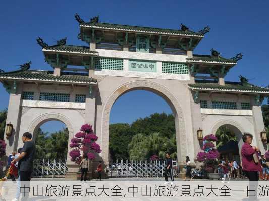 中山旅游景点大全,中山旅游景点大全一日游-第3张图片-九五旅游网