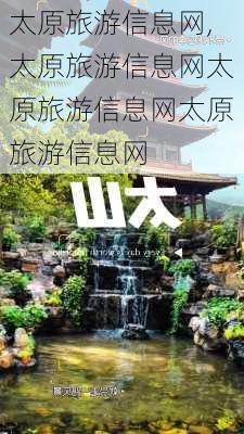 太原旅游信息网,太原旅游信息网太原旅游信息网太原旅游信息网-第1张图片-九五旅游网