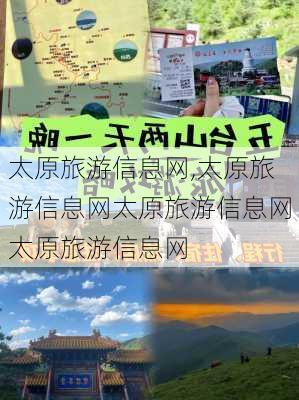 太原旅游信息网,太原旅游信息网太原旅游信息网太原旅游信息网-第2张图片-九五旅游网