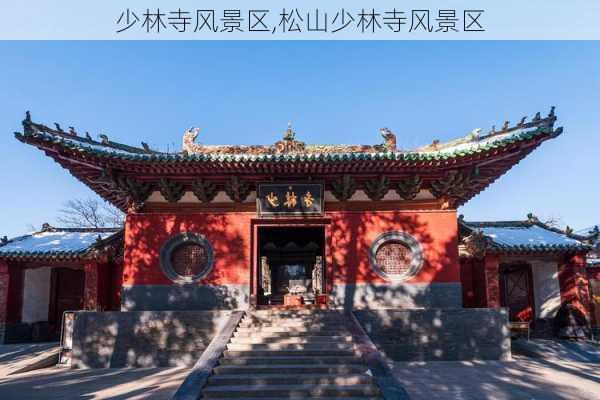 少林寺风景区,松山少林寺风景区-第1张图片-九五旅游网