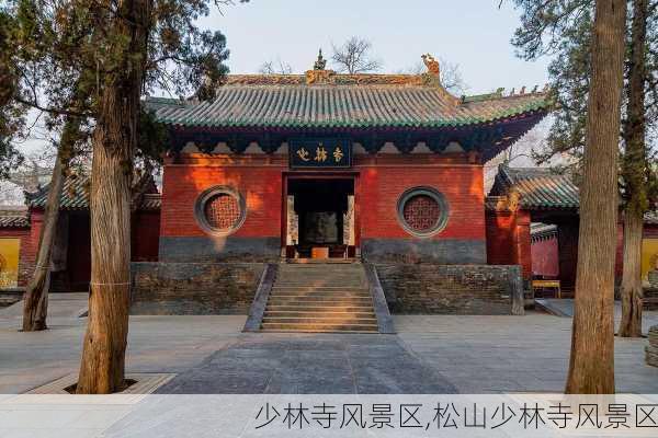 少林寺风景区,松山少林寺风景区-第3张图片-九五旅游网