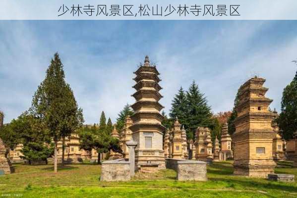 少林寺风景区,松山少林寺风景区-第2张图片-九五旅游网