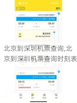 北京到深圳机票查询,北京到深圳机票查询时刻表-第2张图片-九五旅游网