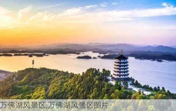 万佛湖风景区,万佛湖风景区图片-第1张图片-九五旅游网