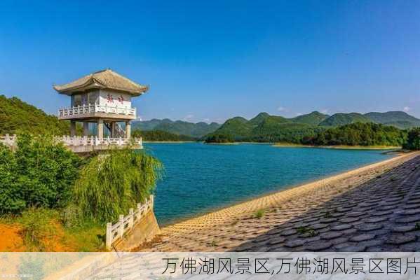 万佛湖风景区,万佛湖风景区图片-第2张图片-九五旅游网