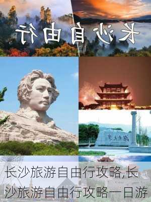 长沙旅游自由行攻略,长沙旅游自由行攻略一日游