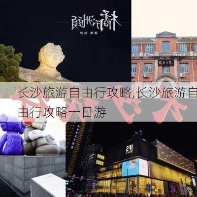 长沙旅游自由行攻略,长沙旅游自由行攻略一日游-第3张图片-九五旅游网