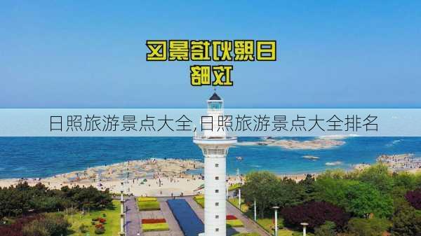 日照旅游景点大全,日照旅游景点大全排名-第2张图片-九五旅游网