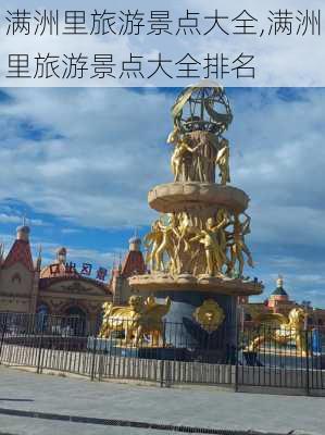 满洲里旅游景点大全,满洲里旅游景点大全排名-第2张图片-九五旅游网