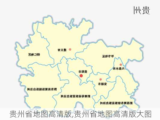 贵州省地图高清版,贵州省地图高清版大图-第1张图片-九五旅游网