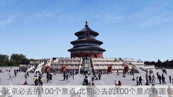 北京必去的100个景点,北京必去的100个景点有哪些-第2张图片-九五旅游网