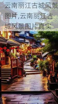 云南丽江古城风景图片,云南丽江古城风景图片真实-第2张图片-九五旅游网