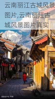 云南丽江古城风景图片,云南丽江古城风景图片真实-第3张图片-九五旅游网