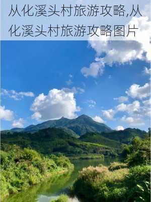 从化溪头村旅游攻略,从化溪头村旅游攻略图片-第3张图片-九五旅游网