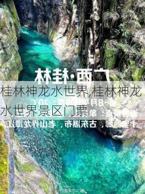 桂林神龙水世界,桂林神龙水世界景区门票