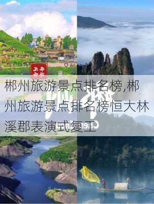 郴州旅游景点排名榜,郴州旅游景点排名榜恒大林溪郡表演式复工