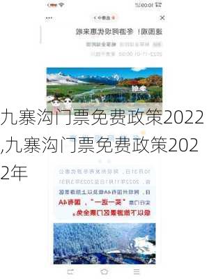 九寨沟门票免费政策2022,九寨沟门票免费政策2022年-第1张图片-九五旅游网