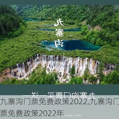 九寨沟门票免费政策2022,九寨沟门票免费政策2022年-第2张图片-九五旅游网