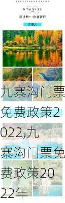 九寨沟门票免费政策2022,九寨沟门票免费政策2022年-第3张图片-九五旅游网