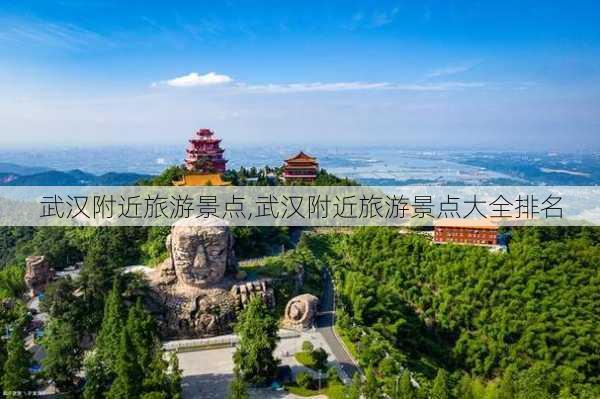 武汉附近旅游景点,武汉附近旅游景点大全排名-第3张图片-九五旅游网