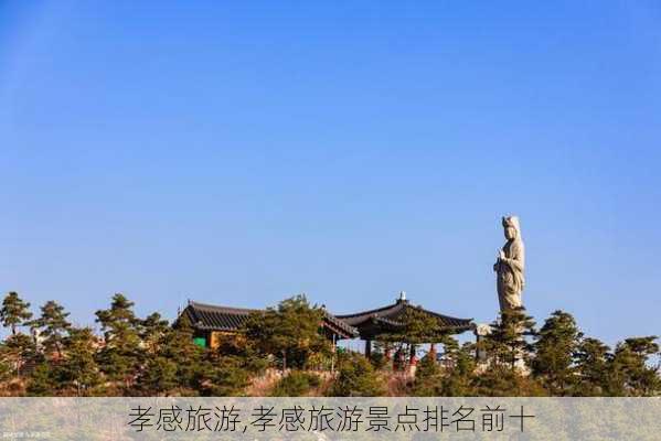 孝感旅游,孝感旅游景点排名前十-第1张图片-九五旅游网