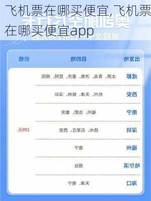 飞机票在哪买便宜,飞机票在哪买便宜app-第2张图片-九五旅游网