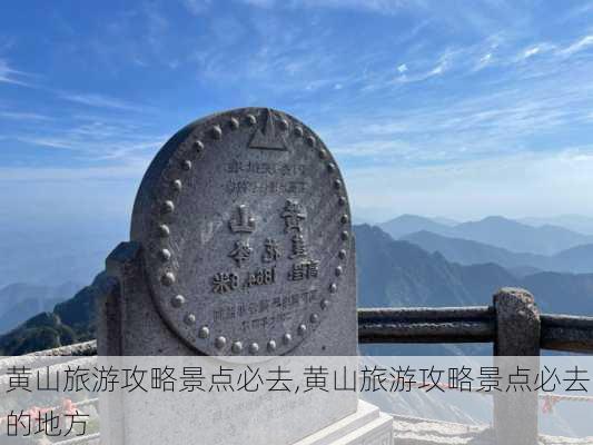 黄山旅游攻略景点必去,黄山旅游攻略景点必去的地方-第1张图片-九五旅游网