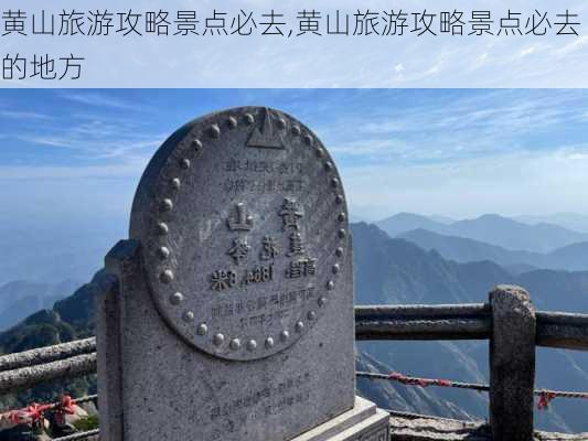 黄山旅游攻略景点必去,黄山旅游攻略景点必去的地方-第2张图片-九五旅游网