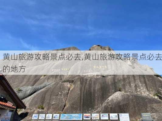 黄山旅游攻略景点必去,黄山旅游攻略景点必去的地方-第3张图片-九五旅游网