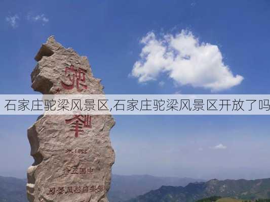 石家庄驼梁风景区,石家庄驼梁风景区开放了吗