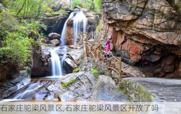 石家庄驼梁风景区,石家庄驼梁风景区开放了吗-第2张图片-九五旅游网