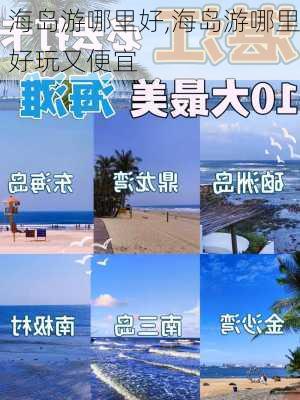 海岛游哪里好,海岛游哪里好玩又便宜-第1张图片-九五旅游网