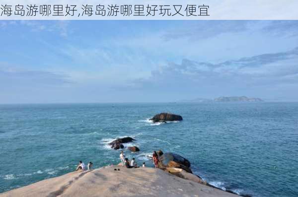 海岛游哪里好,海岛游哪里好玩又便宜-第2张图片-九五旅游网